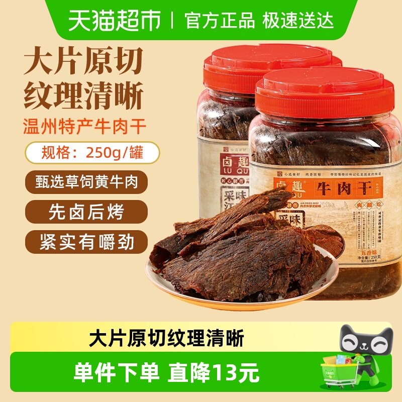 卤趣黄牛肉干温州湖岭特产卤牛肉干手撕牛肉网红零食