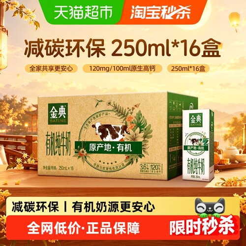 金典有机纯牛奶250ml*16盒*1组