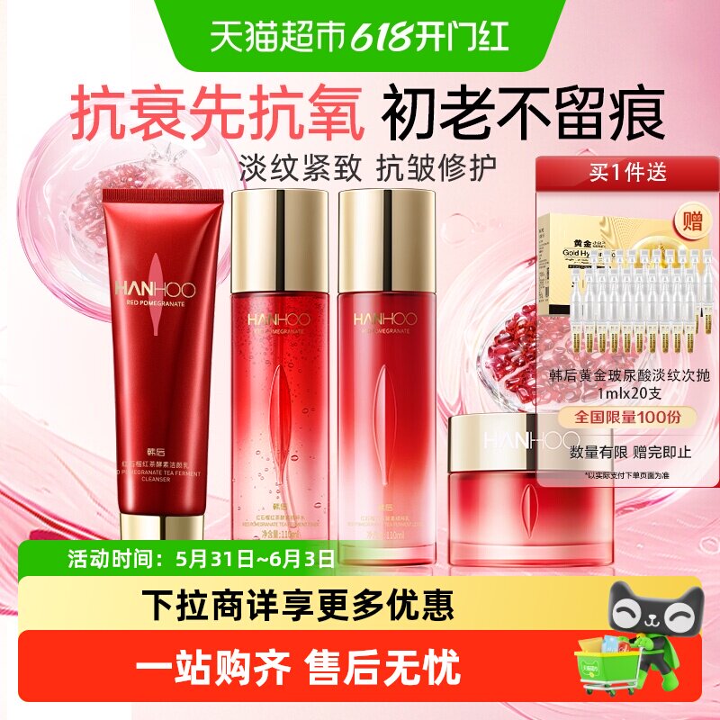 【下拉领补贴】韩后红茶抗皱紧致淡纹护肤品套装洗面奶水乳精华霜