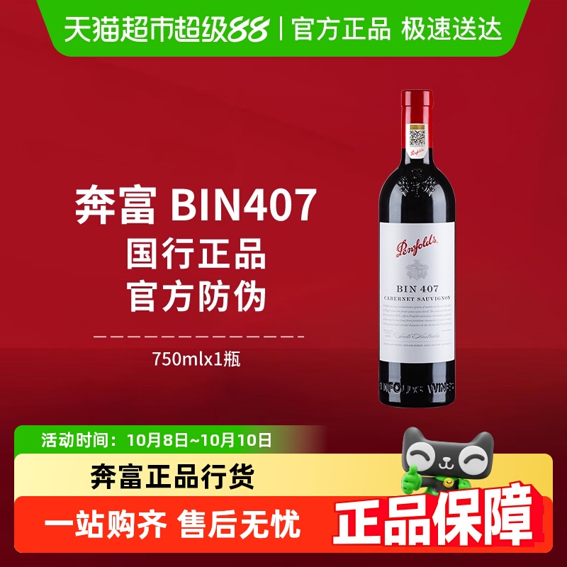 【国行】Penfolds奔富BIN407红酒澳洲进口赤霞珠干红葡萄酒