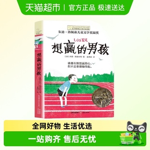 想赢 15岁中小学生课外阅读文学故事 男孩长青藤国际大奖小说书6