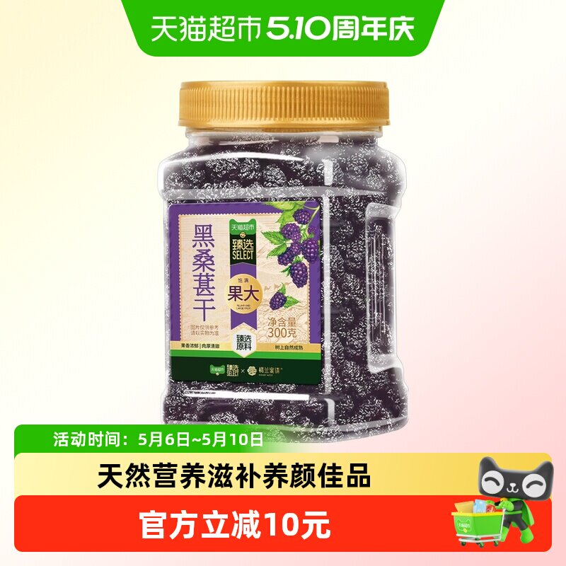 臻选一级黑桑葚干300g桑椹子特产级泡水茶搭枸杞泡酒自然晾干无沙