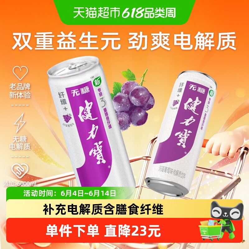 健力宝纤维+玛瑙葡萄味运动饮料330ml*24罐0糖0脂含膳食纤维