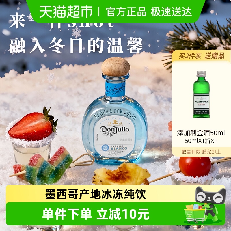 进口DonJulio唐胡里奥珍藏白标银龙舌兰酒mini便携装50ml基酒调酒