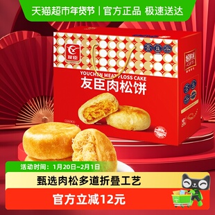 友臣肉松饼1090g年货送礼礼盒节日送礼送亲友整箱糕点心休闲零食