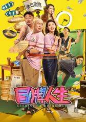 冒牌人生