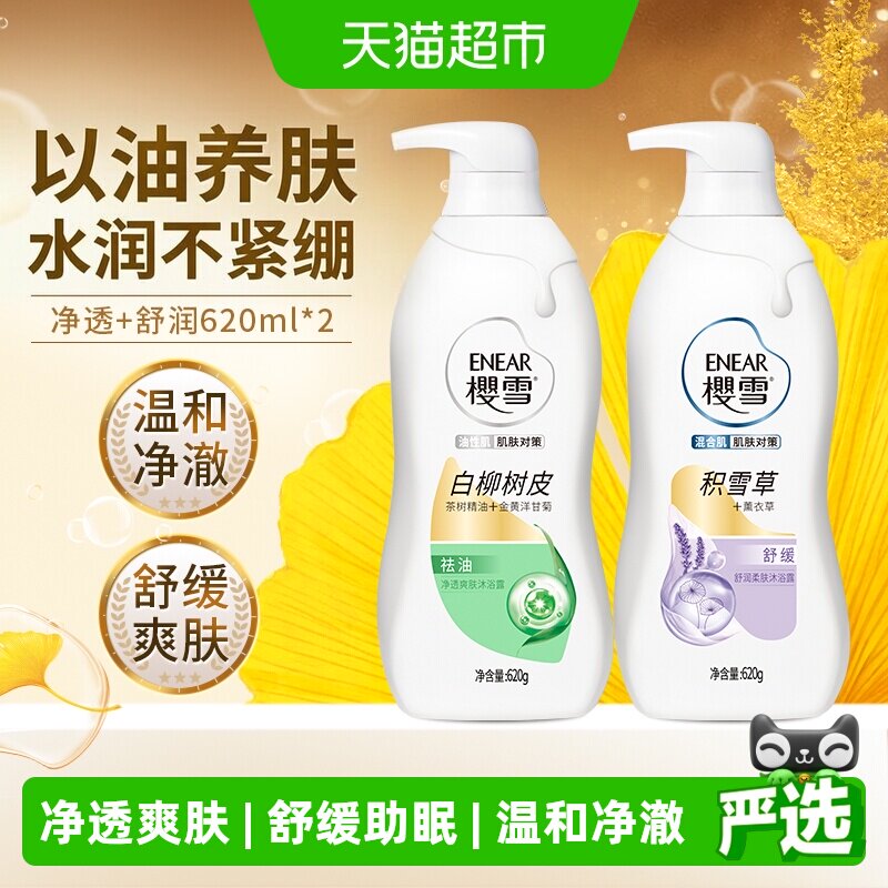 樱雪舒润净透沐浴露套装620ml*2持久留香保湿修护