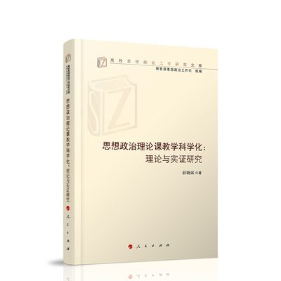 思想政治理论课教学科学化:理论与实证研究 薛晓斌 著 中国政治文教 新华书店正版图书籍 人民出版社