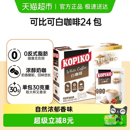 可比可进口速溶黑白咖啡