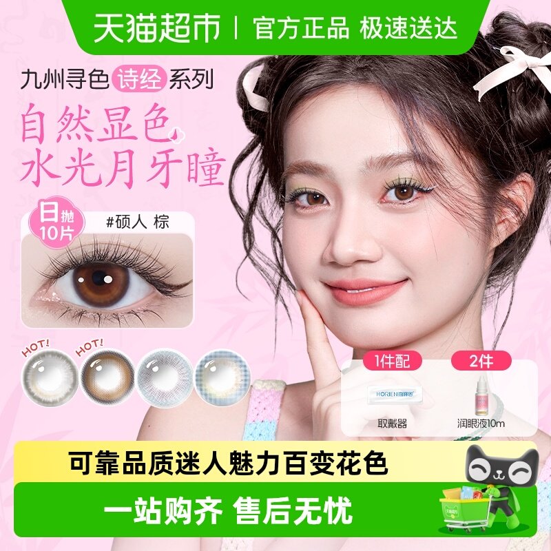 HORIEN/海俪恩诗经美瞳日抛彩色隐形眼镜
