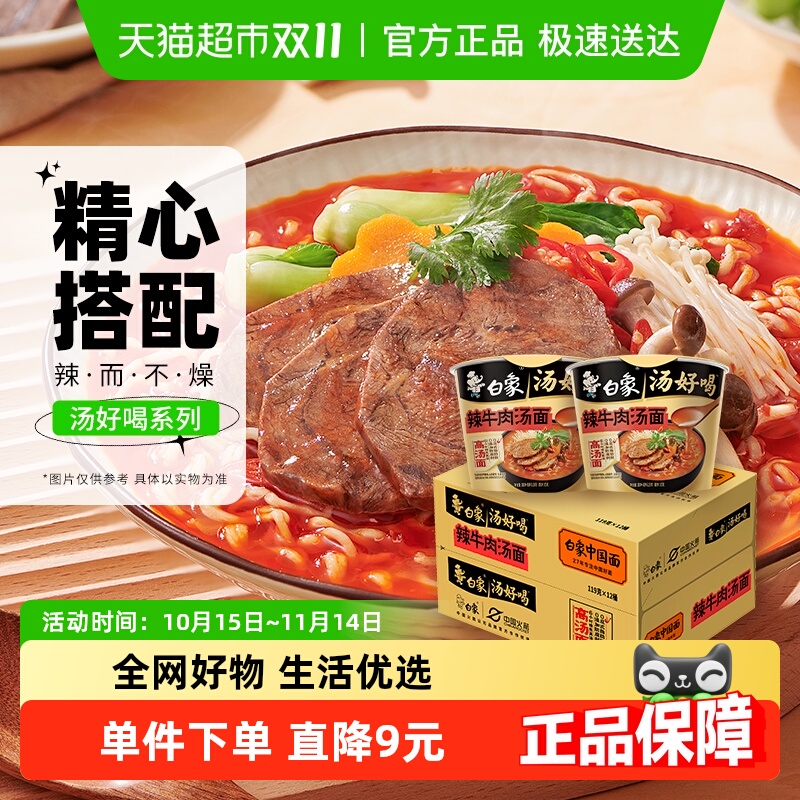 汤好喝辣牛肉汤面方便面泡面白象