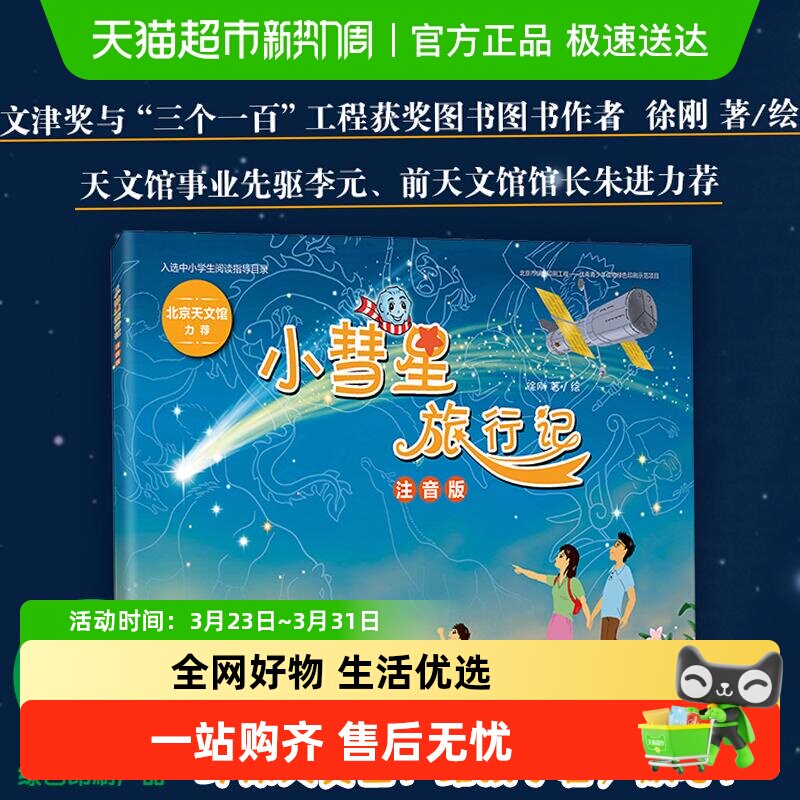 小彗星旅行记注音版徐刚著小学一二年级课外阅读天文学知识科普