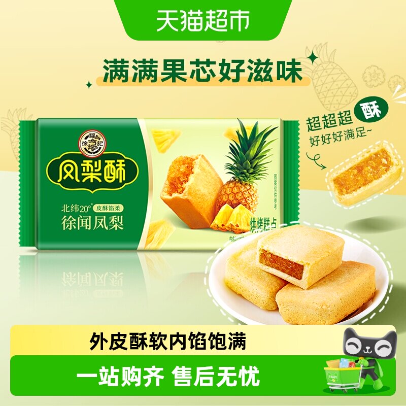 【下拉领优惠】徐福记减糖厚切凤梨酥多规格充饥糕点营养早餐零食