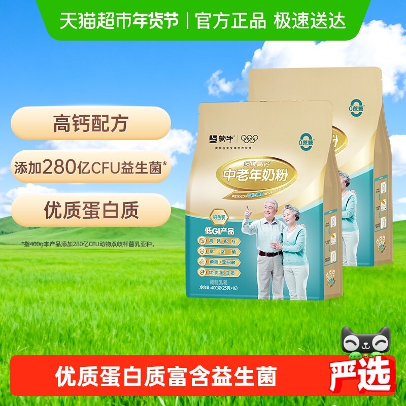 蒙牛中老年奶粉铂金多维高钙400g*2袋添加益生菌无蔗糖优质蛋白质