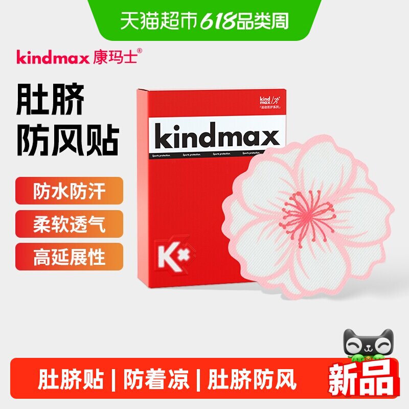 康玛士肚脐贴防着凉成人防风贴专用运动跑步马拉松护肚子肚脐眼贴