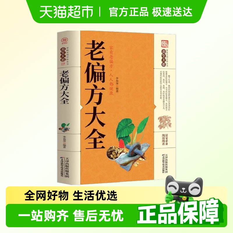 老偏方大全民间很老很灵的奇效方良方秘方基础理论中医养生科普