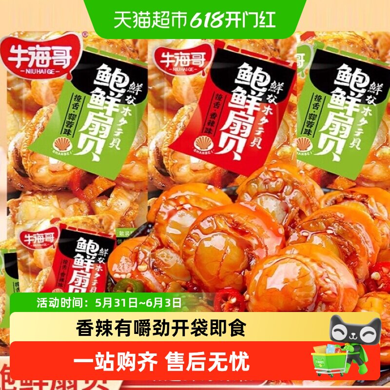 牛海哥扇贝肉海鲜熟食蒜蓉味即食解馋海味熟食休闲小吃贝类肉零食