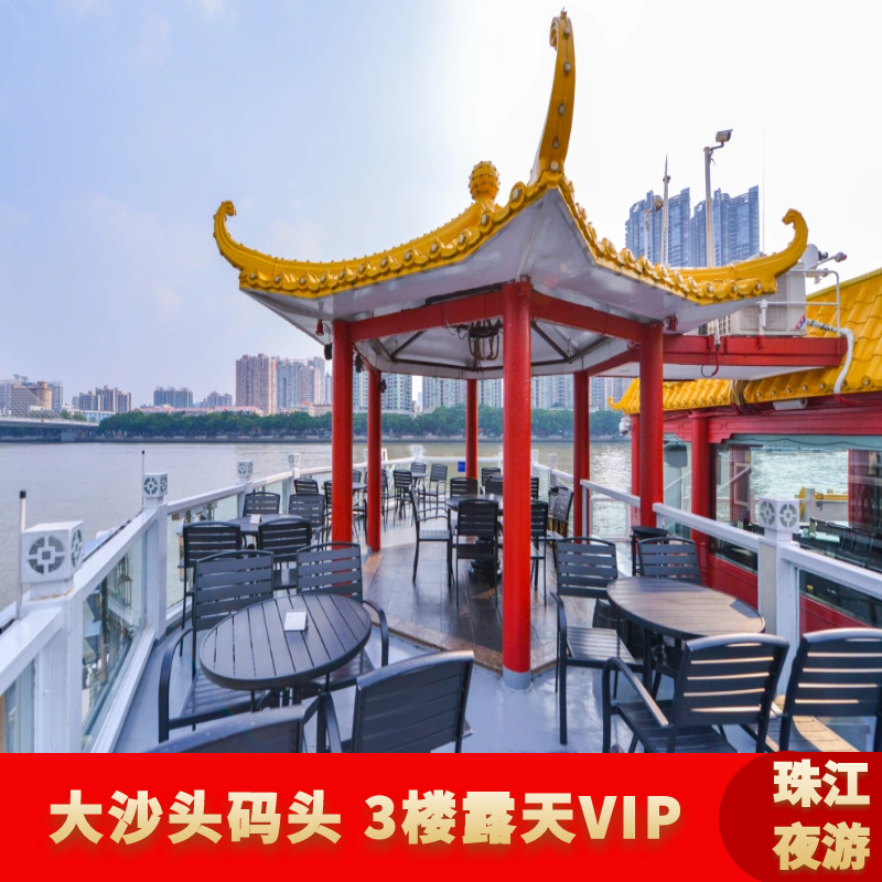 [廣州珠江夜游-夜游觀景船（露天層VIP獨(dú)立區(qū)通票）]珠江夜游船票大沙頭碼頭露天VIP廣州塔海心沙方向