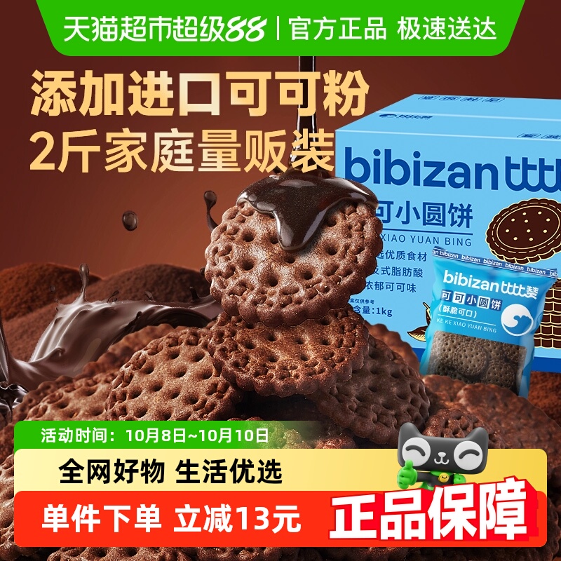 比比赞可可味小圆饼1kg