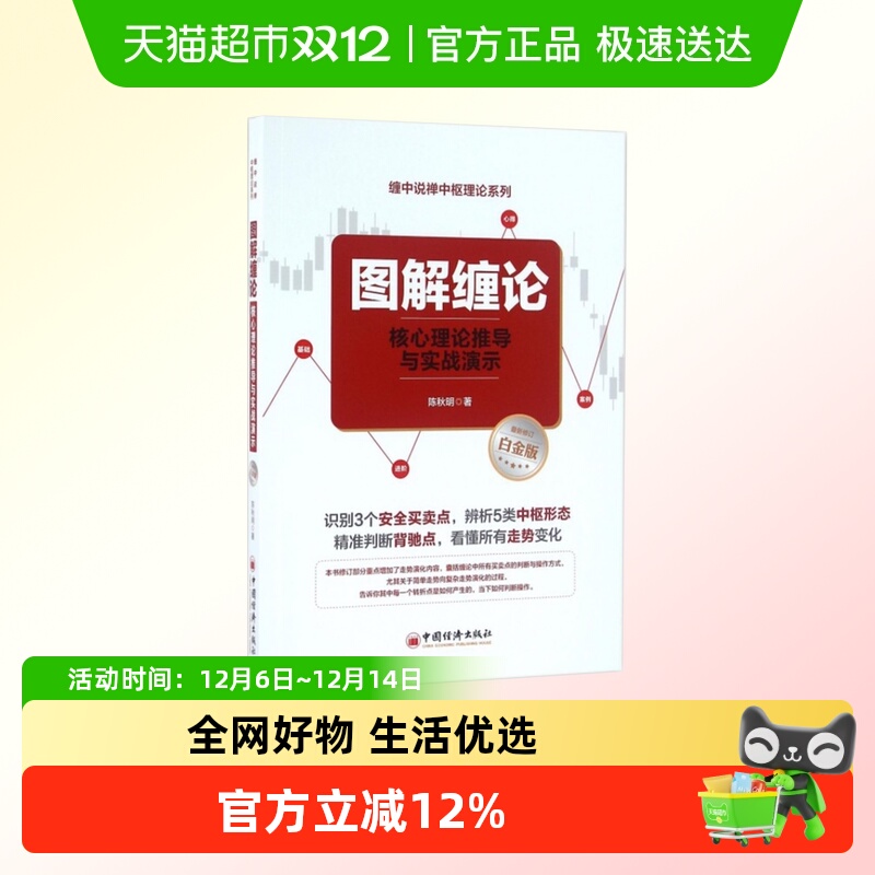 图解缠论(核心理论推导与实战演示 新修订白金版)/缠中说 陈秋明