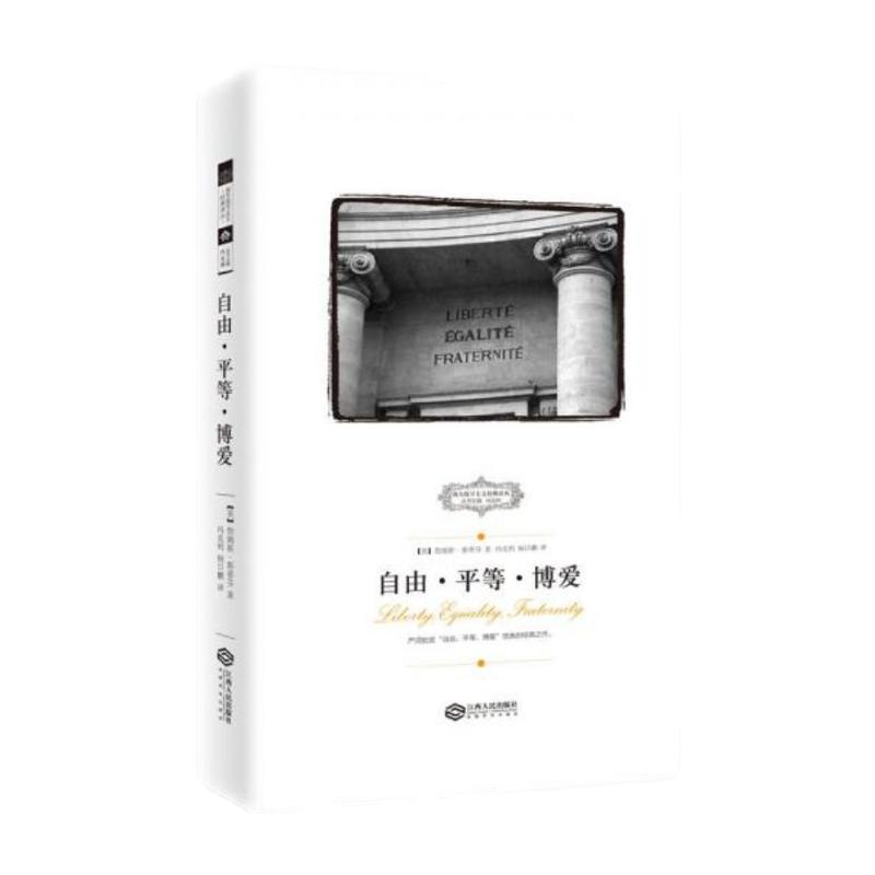 【全新正版】现货 自由平等博爱 西方保守主义经典译从 冯克利 杨日鹏译 江西人民出版社