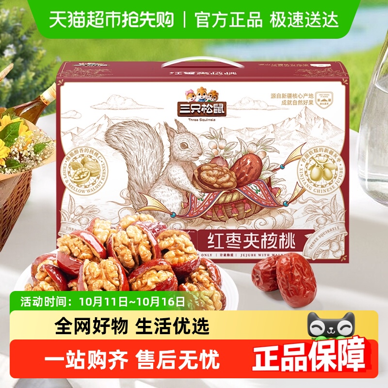 三只松鼠红枣夹核桃枣仁派灰枣骏枣礼盒新疆红枣核桃礼盒送礼