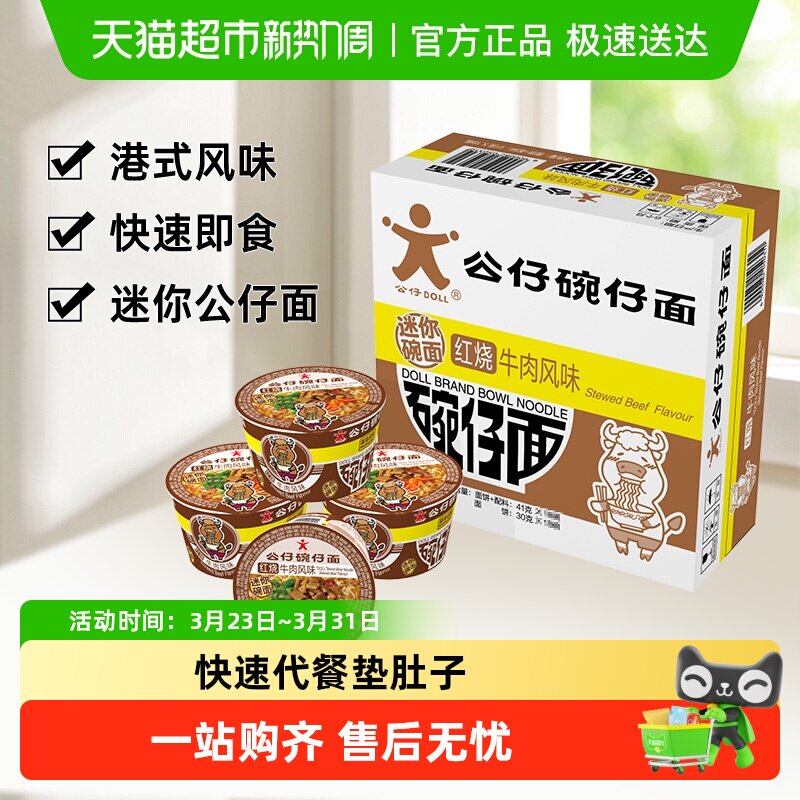 公仔面方便速食泡面迷你碗面牛肉味
