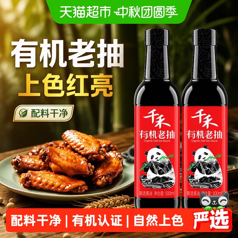 千禾有机老抽久煮不发黑鲜香										