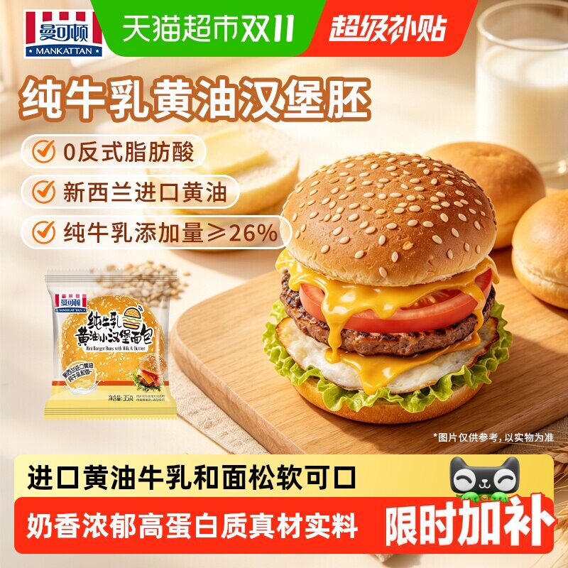 曼可顿纯牛乳黄油汉堡面包早餐汉堡胚奶香浓郁儿童营养早餐代餐