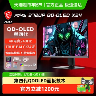 【MSI/微星】4K240Hz 四代三星OLED面板电竞游戏显示器智能防烧屏