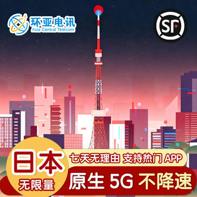 环亚 KDDI日本原生境外电话卡无限量5G高速流量卡出境旅游上网卡