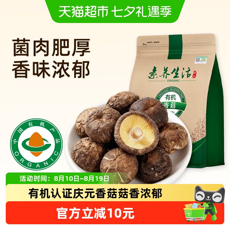 素养生活有机庆元干香菇120g火锅食材山珍菌菇蘑菇干货肉厚无根