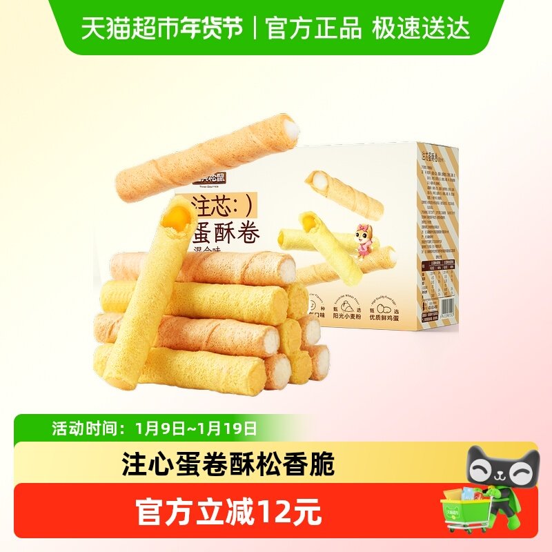 三只松鼠注心蛋卷零食小吃充饥咸蛋黄蛋酥卷脆夹心饼干