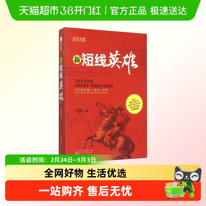 新短线英雄 铁血战记 只铁 操盘买卖点技巧辨别技术分析实例图解