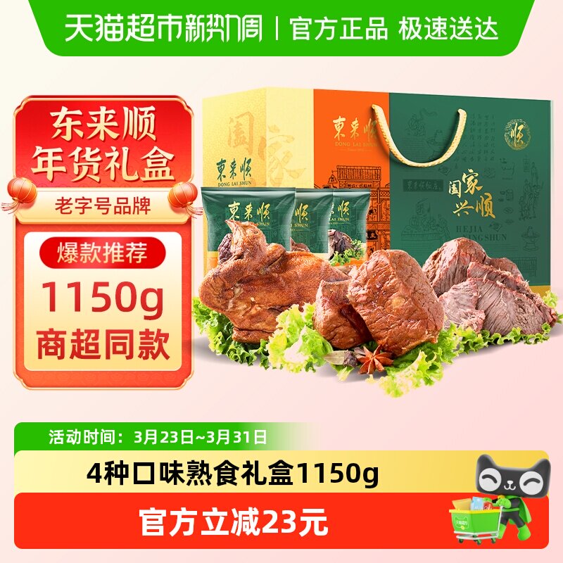 东来顺中华老字号年货熟食礼盒清真酱牛肉即食送礼送长辈1150g