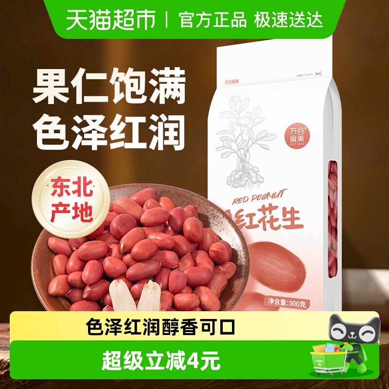 万谷食美红花生米500g东北红花生仁五谷杂粮豆花生米