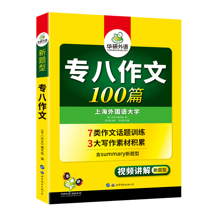 华研外语英语专八写作新题型