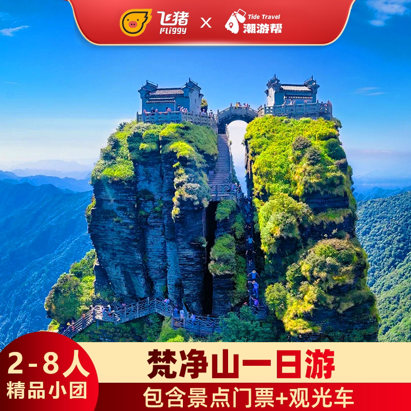 贵州旅游含车接送梵净山一日游纯玩上门接送包含门票上下索道全含