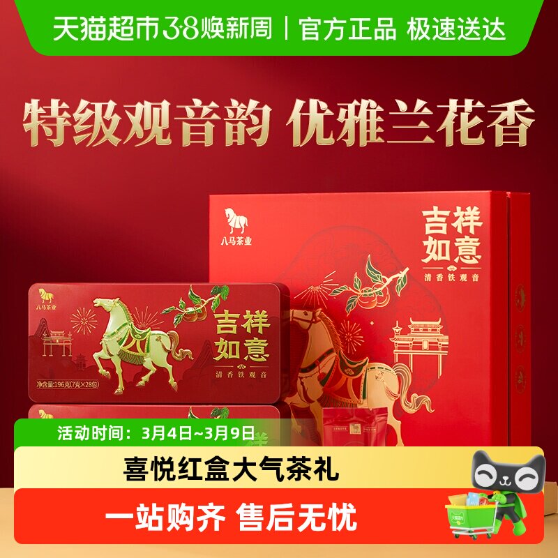 八马茶叶 安溪铁观音清香型茶叶特级新茶送礼长辈茶高档礼盒装 - 天猫超市出品