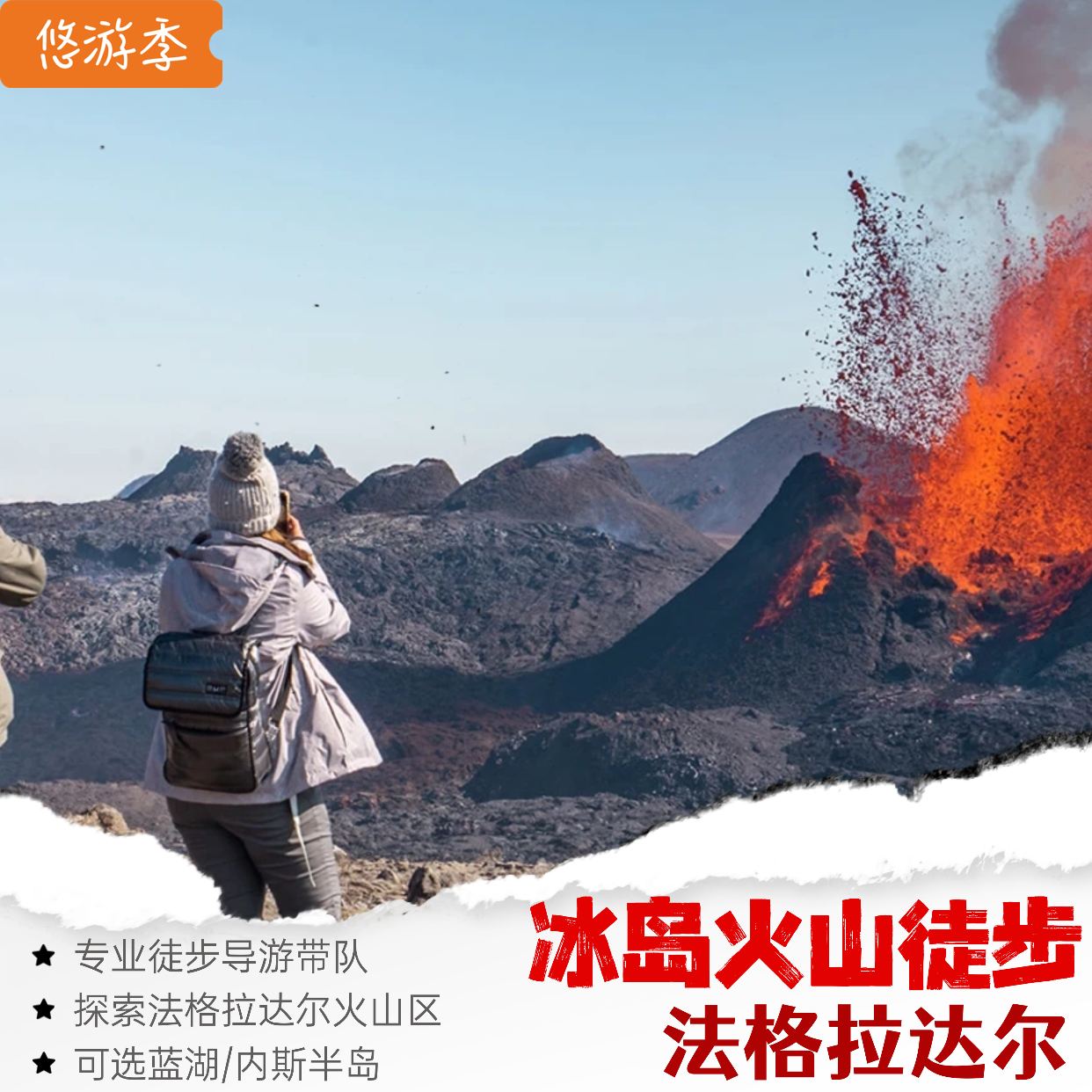 冰岛 法格拉达尔火山徒步之旅(可选蓝湖或内斯半岛/克莱瓦湖)