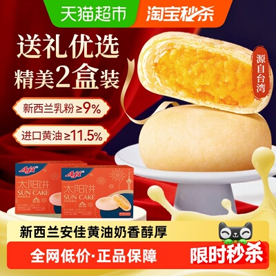 山姆同厂Aji黄油太阳饼*2礼盒装