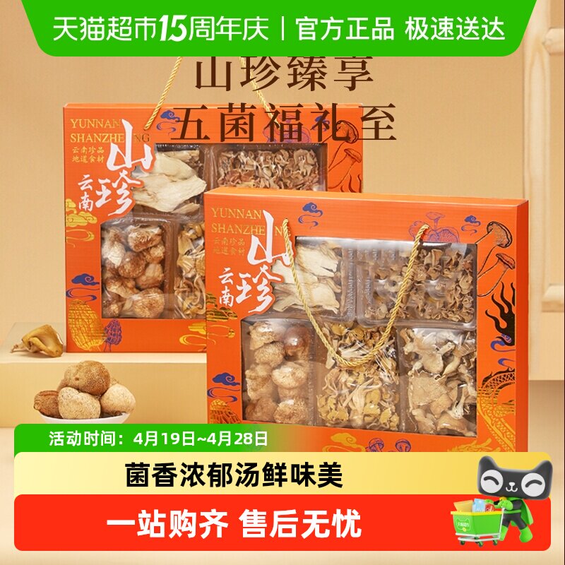 半山农山珍菌菇五拼礼盒鸡油菌猴头菇白玉木耳营养品送父母送礼