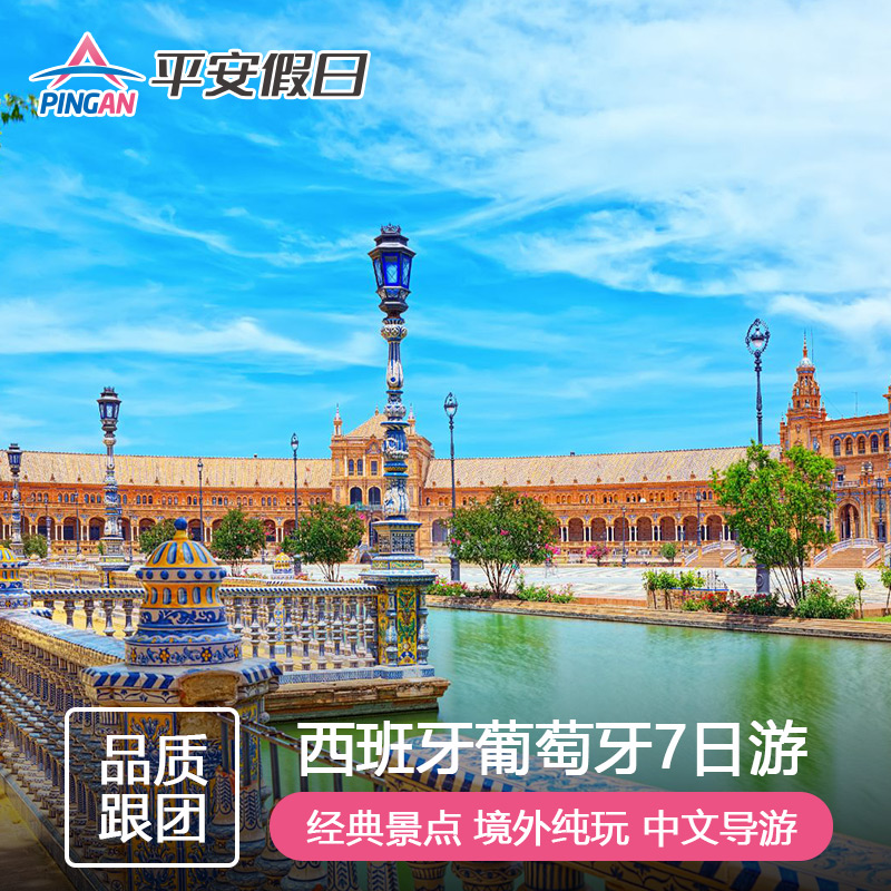 【不含机票签证】欧洲旅游西班牙+葡萄牙马德里7天6晚欧洲跟团游