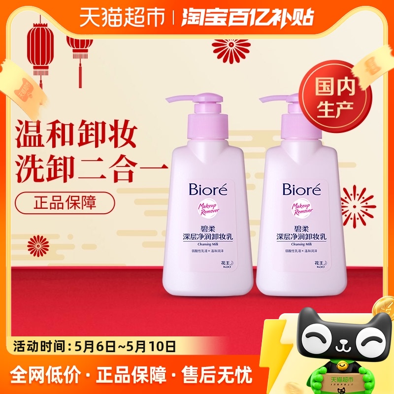 Biore/碧柔深层净润卸妆乳150mlX2瓶面部温和清洁 美容护肤/美体/精油 卸妆 原图主图