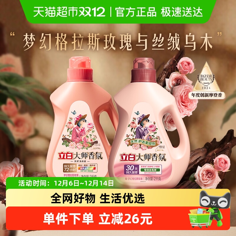 立白香氛乌木玫瑰洗衣液2kg×2瓶