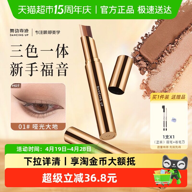 舞动奇迹三色眼影棒一抹成型哑光自然显色防水汗珠光细闪懒人眼影