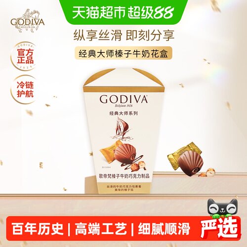 GODIVA歌帝梵榛子牛奶巧克力送礼