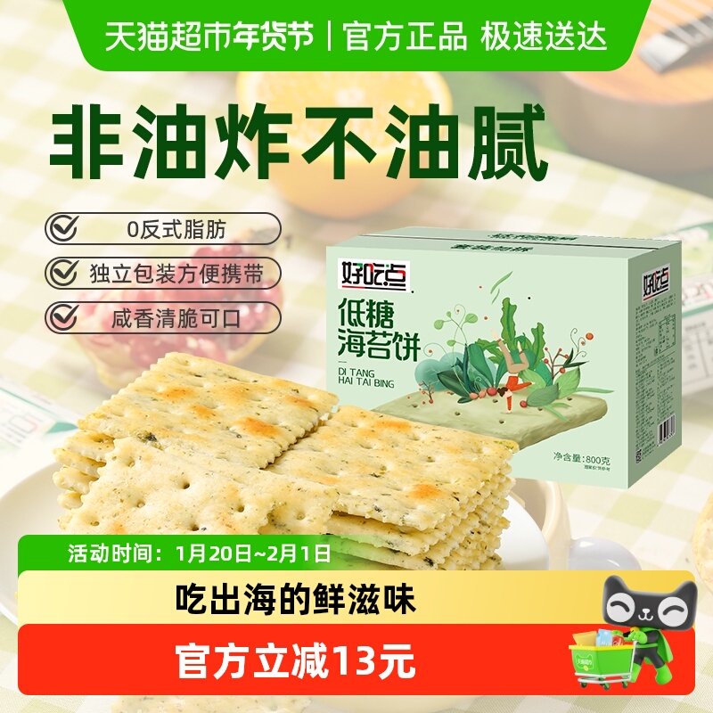 好吃点饼干海苔饼800g代餐零食,零食/坚果/特产,薄脆饼干,淘宝优惠券,粉丝福利购,淘宝优惠卷
