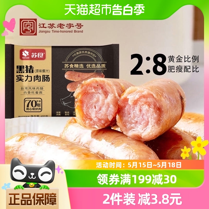 苏食纯猪后腿肉含量≥90%一口爆汁肉肠黑猪肉肠香肠火腿肠烤400g