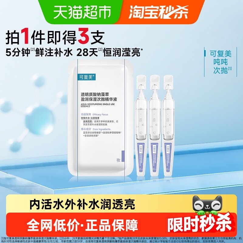 可复美吨吨次抛3支透明质酸钠藻萃盈润保湿次抛精华液补水保湿,美容护肤/美体/精油,液态精华,淘宝优惠券,粉丝福利购,淘宝优惠卷